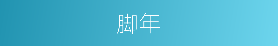 脚年的同义词