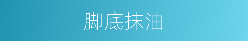 脚底抹油的意思