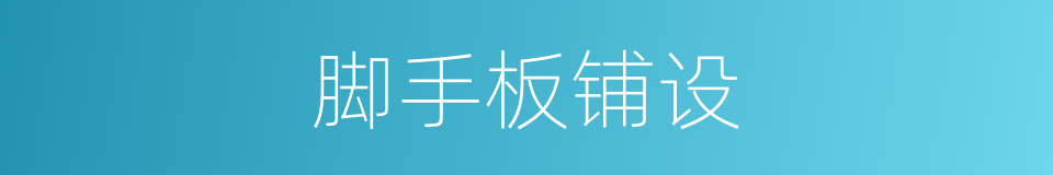 脚手板铺设的同义词