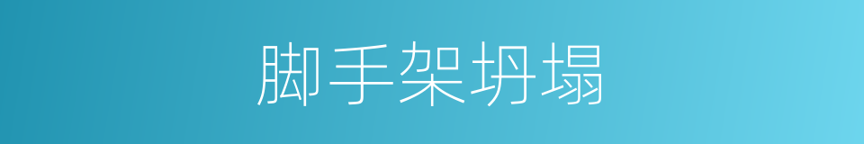 脚手架坍塌的同义词