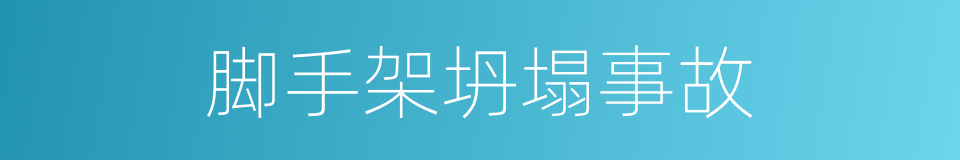 脚手架坍塌事故的同义词