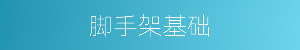 脚手架基础的同义词