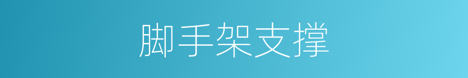 脚手架支撑的同义词