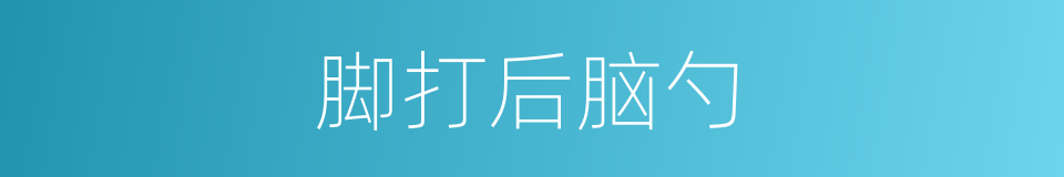 脚打后脑勺的同义词