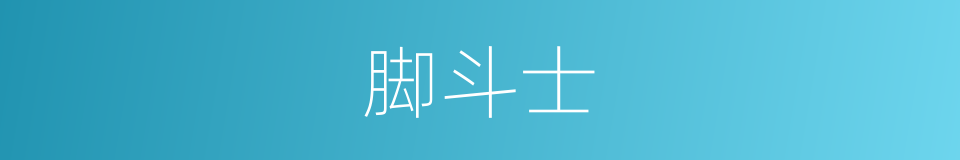 脚斗士的意思