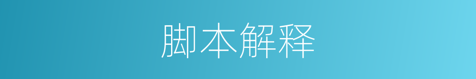 脚本解释的同义词