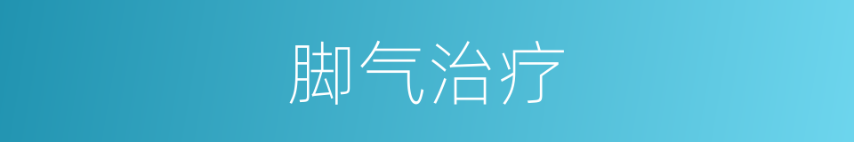 脚气治疗的同义词