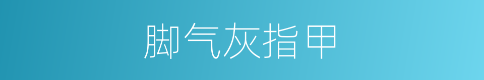 脚气灰指甲的同义词