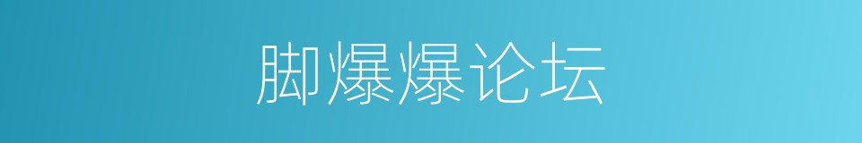 脚爆爆论坛的同义词