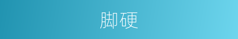脚硬的意思