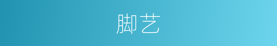 脚艺的同义词