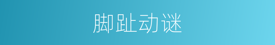 脚趾动谜的意思