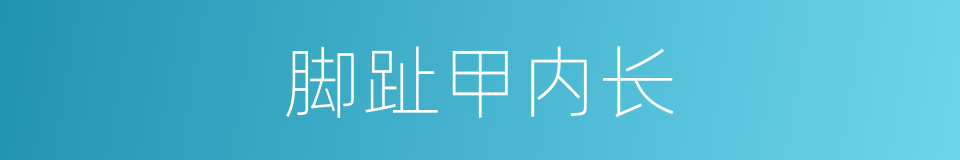 脚趾甲内长的同义词