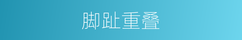 脚趾重叠的同义词