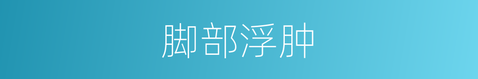 脚部浮肿的同义词