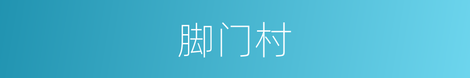 脚门村的同义词