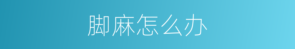 脚麻怎么办的同义词