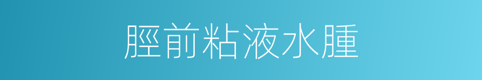 脛前粘液水腫的同義詞