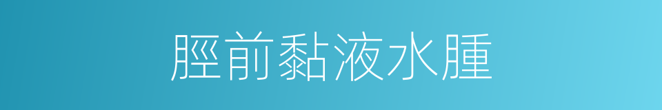 脛前黏液水腫的同義詞