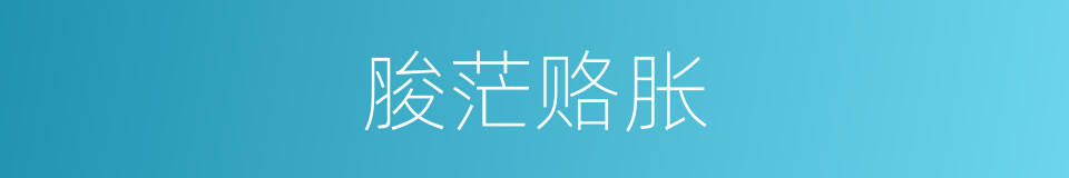 脧茫赂胀的同义词