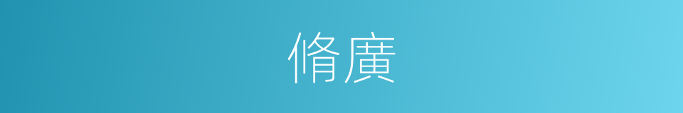 脩廣的同義詞