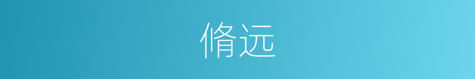脩远的意思