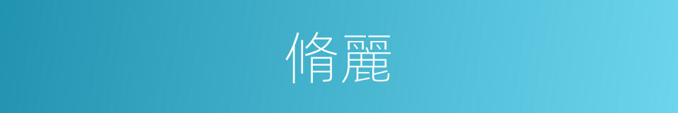 脩麗的意思