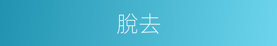 脫去的意思