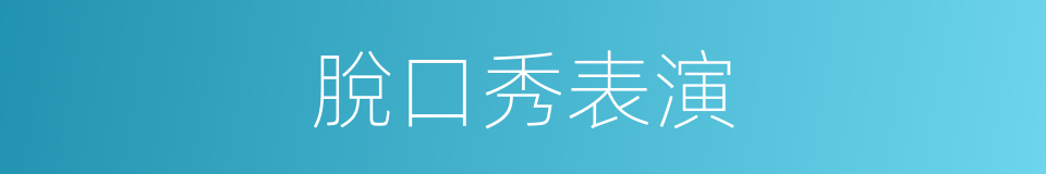 脫口秀表演的同義詞