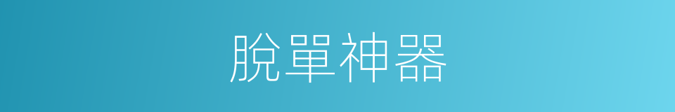 脫單神器的同義詞