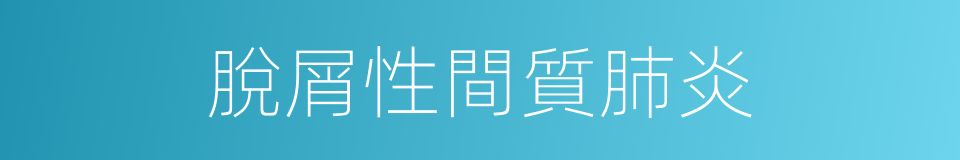 脫屑性間質肺炎的同義詞