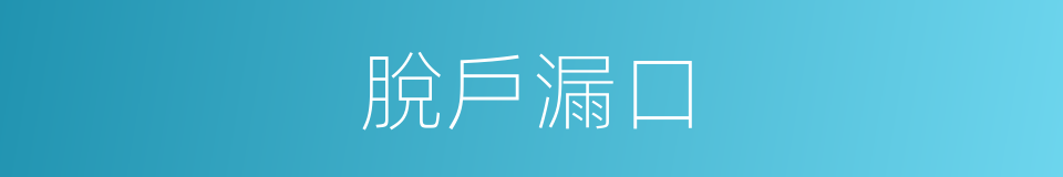 脫戶漏口的同義詞