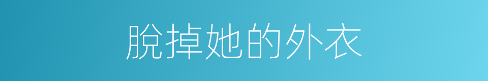 脫掉她的外衣的同義詞