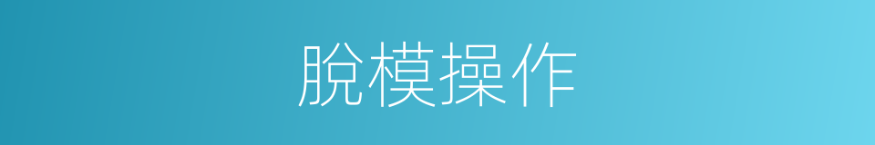 脫模操作的同義詞