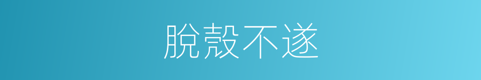 脫殼不遂的同義詞
