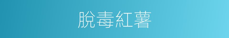 脫毒紅薯的同義詞