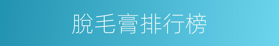 脫毛膏排行榜的同義詞