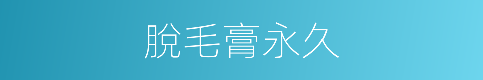 脫毛膏永久的同義詞