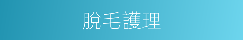 脫毛護理的同義詞