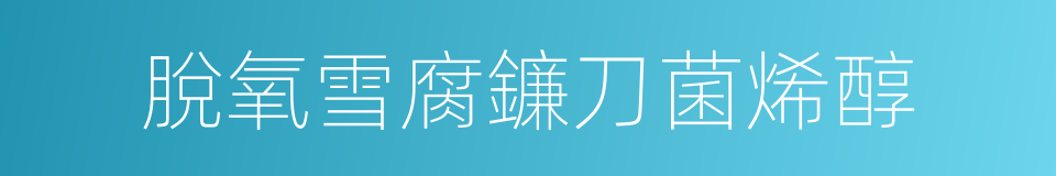 脫氧雪腐鐮刀菌烯醇的同義詞