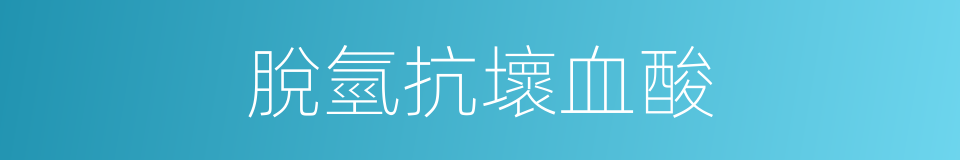 脫氫抗壞血酸的同義詞