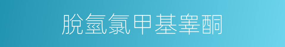 脫氫氯甲基睾酮的同義詞