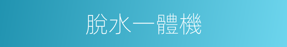 脫水一體機的同義詞