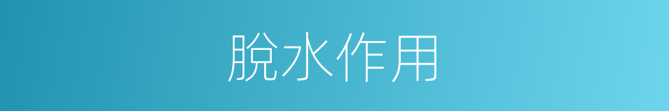 脫水作用的同義詞