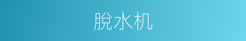 脫水机的同義詞