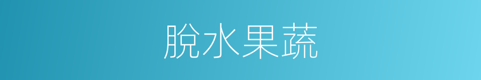 脫水果蔬的同義詞