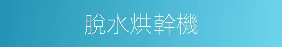 脫水烘幹機的同義詞