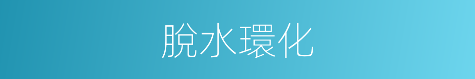脫水環化的同義詞