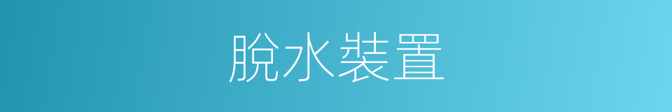 脫水裝置的同義詞