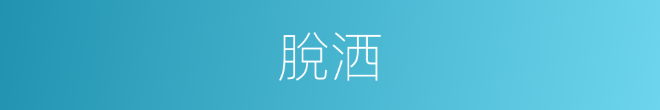 脫洒的同義詞